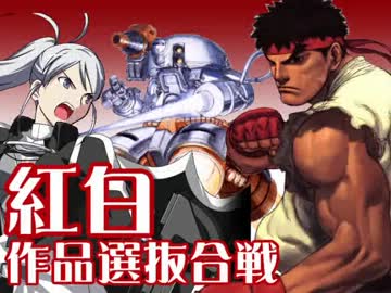 【MUGEN】紅白作品選抜合戦 Part.3