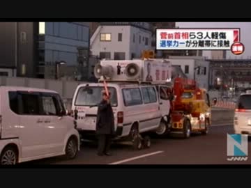 菅前首相ら軽傷、選挙カーが接触事故