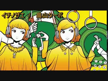 【ニコカラ】イチノザエ【off vocal】