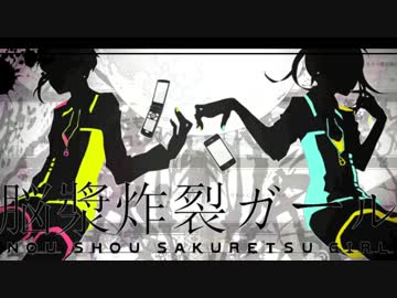 【合唱】脳漿炸裂ガール-BandEdition-【８人】