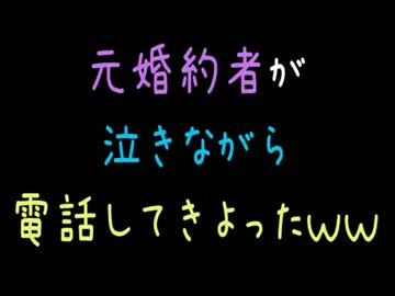 元婚約者が泣きながら電話してきよったｗｗ【2ｃｈ】