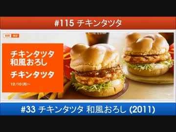 ［#116］1minマクドナルド試食記「チキンタツタ 和風おろし」