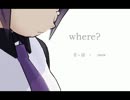 「where?」を歌ってみました。【ちゅちゅ】