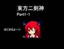東方二剣神　Part1-1