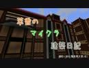 【Minecraft】萃香のマイクラ建築日記　第19話【ゆっくり実況】