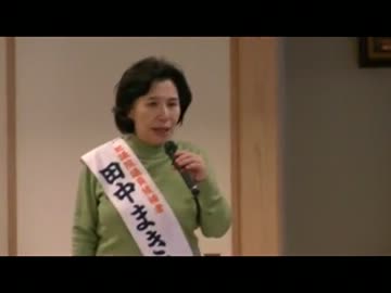 2012衆議院　田中まきこ