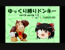 [スーパードンキーコング] ゆっくり縛りドンキー [ゆっくり実況] part14