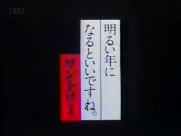 （昭和57年）お歳暮シーズンのCM