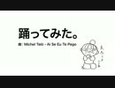 【空耳】Ai Se Eu Te Pego【聴こえてきた】