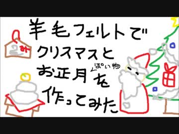 羊毛フェルトでクリスマスとお正月っぽいものを作ってみた