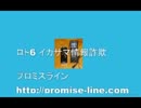 プロミスライン　ロト6八百長詐欺　面接官はバカオヤジ