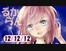 デイリーるからん 12/12/12 ～ 巡音新曲ランキングV4