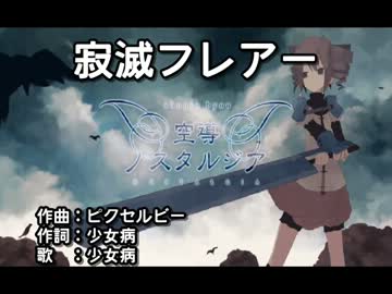 【ニコカラ】寂滅フレアー【off】