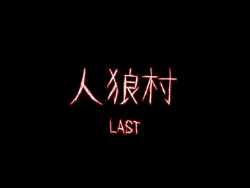 CoCリプレイ　人狼村Last