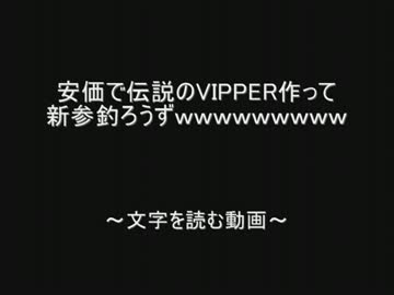 安価で伝説のVIPPER作って新参釣ろうずｗｗｗｗｗ  by.2chスレッド