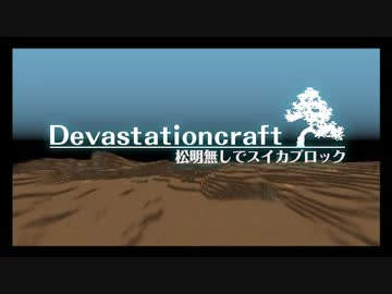 【Minecraft】Devastationcraft-荒廃した世界- 番外編【VOICEROID＋実況】
