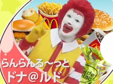 【ドナルド】らんらんる～っと・ドナ＠ルド【ふぃぎゅ＠メイト】