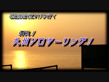 【黒CBR250R】まったり！？弾丸！？九州ソロツーリング【国見ヶ丘】