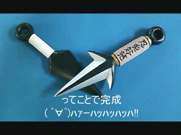 ナルト イタチの持ってる クナイ を全木製で作ってみた ニコニコ動画