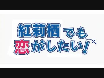 【MAD】 紅莉栖でも恋がしたい 【AMV】