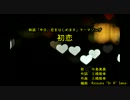初恋 [off vocal]