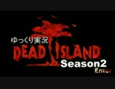 【ゆっくり実況】デッドアイランドＳeason2【part3】