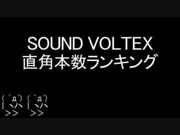 【SDVX】SOUND VOLTEX 直角本数ランキング【多い順】