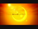 独りんぼエンヴィー歌ってみた【佐久間.】