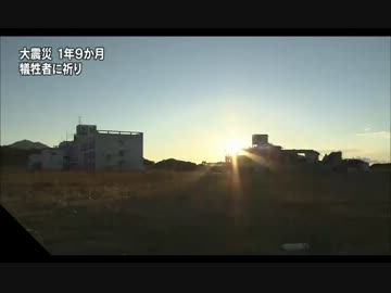 東日本大震災の発生から１年９か月