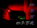 【四季百夜】隙間風　風穴空太郎【冬】