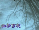 【四季百夜】向こう側　こたろー【冬】
