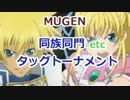 [MUGEN]　同族同門etcタッグトーナメント　part.58
