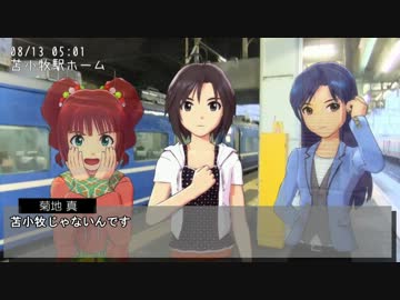 真・千早・やよいと４泊７日北海道の旅 2日目1話 「北海道上陸」