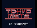 2012.10.27　TOKYO METS　1-8応援歌