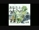 【GUMI】未来未来アルバム【オリジナル】