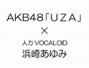 【人力VOCALOID】AKB48「UZA」×浜崎あゆみ