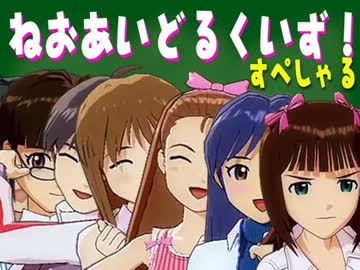 ねおあいどるくいず！すぺしゃる