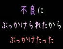 不良にぶっかけられたからぶっかけたった【2ch】