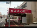 千葉のコリアンタウン　栄町