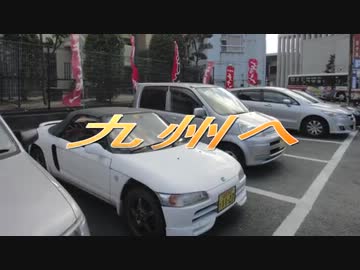 ビートと九州へ