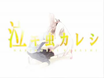 【Sha-Win×ぴめ♪】泣キ虫カレシ【歌ってみた】