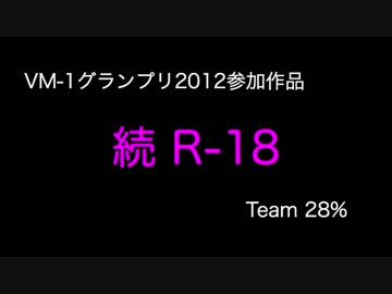 VM-1グランプリ2012 No.0058 Team 28%
