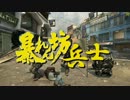 【COD:BO2_PC版】暴れん坊兵士【おもしろいシーンを集めてみた】