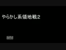 【ACV】やらかし系領地戦2