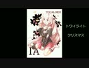 【IA】トワイライトクリスマス【mool】