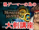 【MH3GHD】格ゲーマーの為の大剣実況講座【技編】