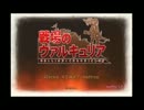 海月くらげのくらげ式「上司の勅命！戦ヴァルを攻略せよ！」34日目#1