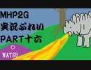 【実況】実況覚えたての乙女達と化け物ハンティングpart16【MHP2G】
