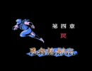 忍者龍剣伝を普通にプレイしてみた ～中～ （第四章～第五章）