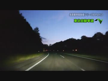 長距離車載動画シリーズ8 初秋の東北を訪ねて Part.3